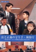 画像:法と正義の守り手・検察庁