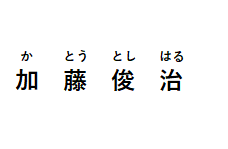 検事正の名前 加藤俊治